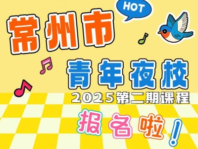 2025常州青年夜校第二期报名指南(最新)