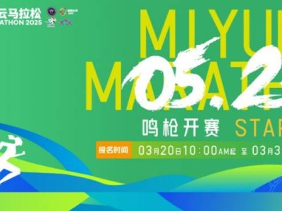 2025北京密云马拉松报名指南(报名时间+报名入口+报名流程)