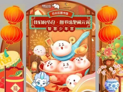 2025年广州白云图书馆元宵活动指南(时间+地点)