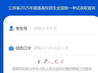 2025江苏招生考试高考录取查询时间+入口(最新)