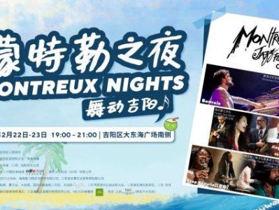 2025海南三亚蒙特勒爵士音乐节(时间+地点+嘉宾)
