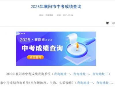 襄阳中考成绩查询网站2025