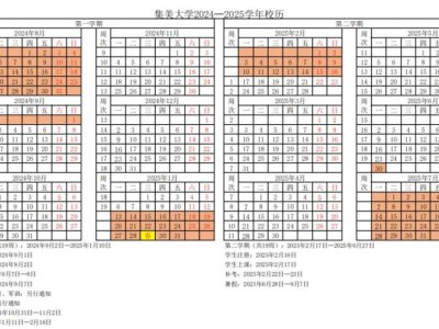厦门集美大学诚毅学院2024-2025校历(附开学时间)