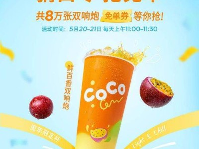 2025CoCo猜口令抢免单活动攻略（时间+入口）