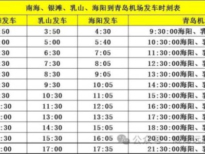 威海乳山到青岛机场大巴时刻表+价格