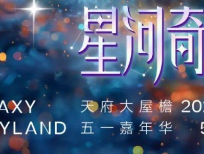 天府大屋檐星河奇境·五一嘉年华活动指南(时间+地点+门票预约+活动安排+交通)
