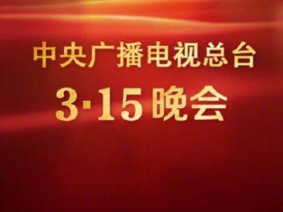 2025年315晚会主题+播出时间+直播平台入口