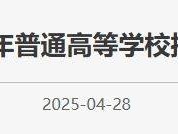 北京市2025年普通高等学校招生工作规定