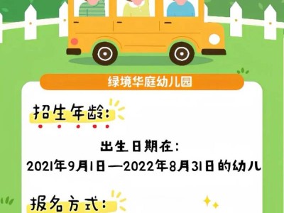 天津市2025绿境华庭幼儿园春季亲子班招生简章