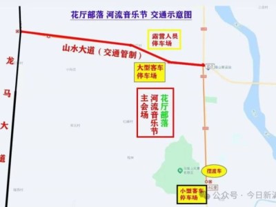 2025年新沂市马陵山花厅河流音乐节交通管制通告