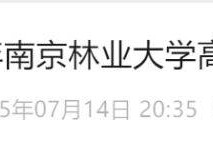 2025南京林业大学高考录取查询时间+录取查询方式