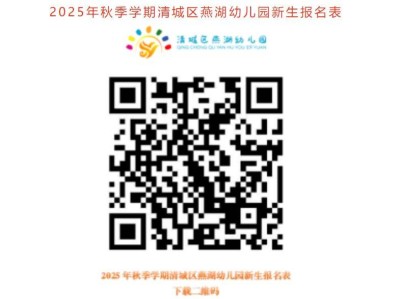 2025年清远市清城区燕湖幼儿园秋季招生公告