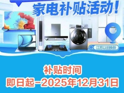 2025江苏家电补贴云闪付APP领取时间+规则