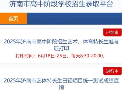 济南市高中阶段学校招生录取平台入口