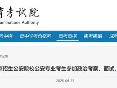 2025年报考在京招生公安院校公安专业考生参加政治考察、面试、体检、体能测评须知