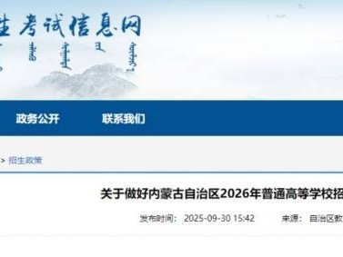 内蒙古2026年高考报名通知（附时间）