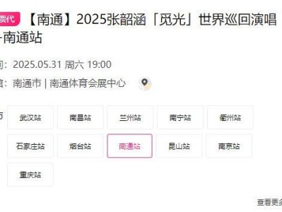 2025南通端午节张韶涵演唱会具体时间在什么时候？