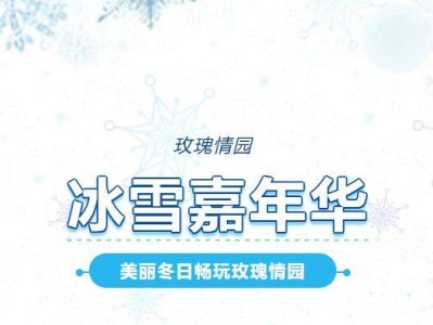 2025北京密云玫瑰情园冰雪季攻略(门票+开放时间)