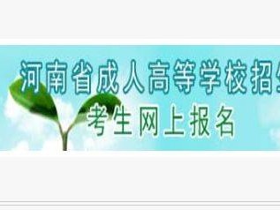 河南省成人高校招生考生服务平台https://czwb.haeea.cn/