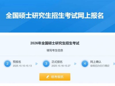 2026湖北考研考生信息填写操作步骤