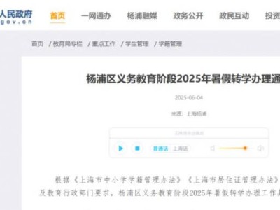 上海杨浦区义务教育阶段2025年暑假转学办理通知
