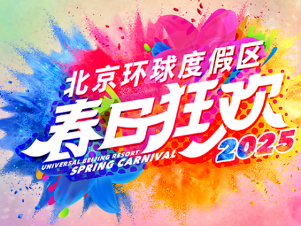2025北京环球度假区春日狂欢活动攻略(时间+地点+门票)