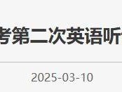 2025年北京初中学考第二次英语听说机考温馨提示