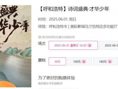 2025呼和浩特诗词盛典才华少年演出时间+地点+门票