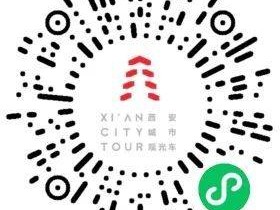 2025西安城市观光车最新免费优惠活动(时间+内容)
