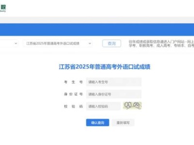 2025江苏高考外语口语考试成绩查询入口官网