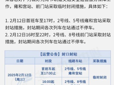 2025元宵节北京地铁运营时间调整