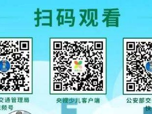 2025知危险会避险交通安全直播课时间安排+入口