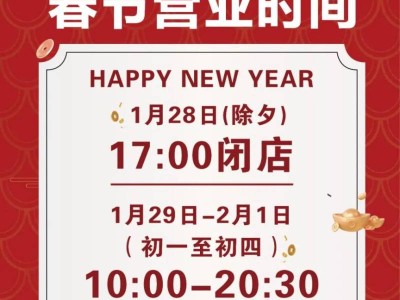 许昌新大新2025年春节营业时间表