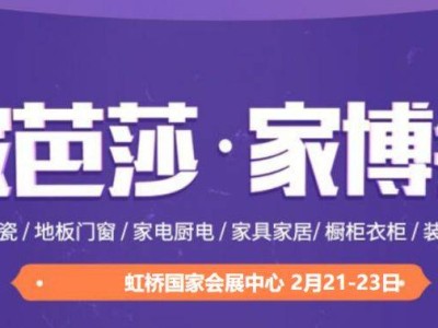 2025上海家芭莎家博会参观攻略(时间+地址+门票)