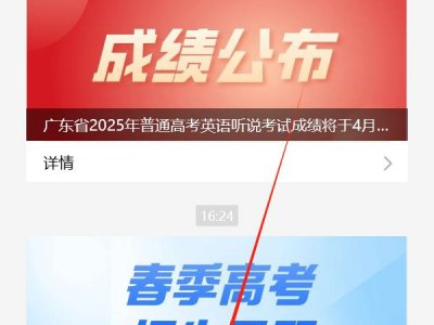 2025广东高考英语听说成绩公布(查询入口+查询流程+找回密码)