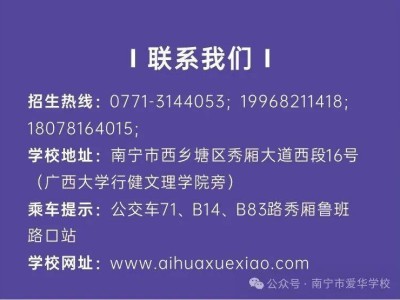 2025年南宁市爱华学校小升初招生简章
