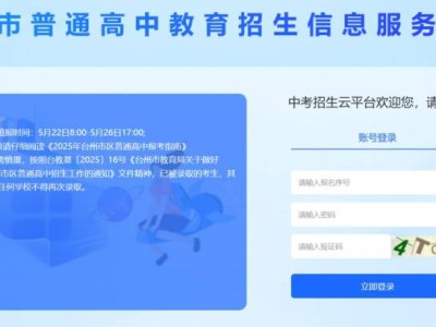 2025台州市区中考志愿填报截止时间+填报官网入口