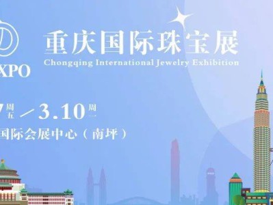 重庆国际珠宝展2025年展览时间