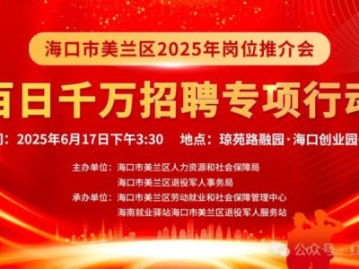 海口将于2025年6月17日举办招聘会（时间+地点+岗位）