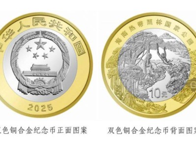 2025海南热带雨林纪念币预约时间及银行官网入口