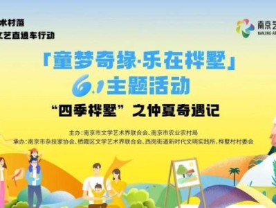 2025南京桦墅村端午六一主题活动时间+活动安排+交通指南