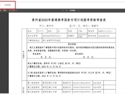 2025年贵州高考补报名考生资格申报指南(时间+入口+操作步骤)