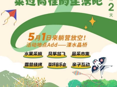2025五一南京溧水晶桥石山下活动时间+活动安排