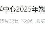 北京科学中心2025年端午节假期开馆通告