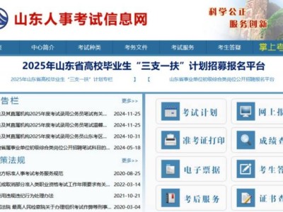 2025山东三支一扶考试准考证打印入口(http://hrss.shandong.gov.cn/rsks/)