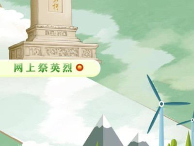四川“我们的节日·清明节”网上祭英烈时间+入口+内容