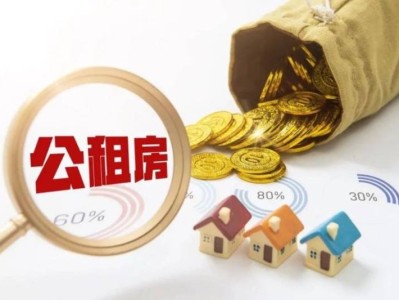 珠海公租房可以住多久？