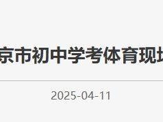 2025年北京市初中学考体育现场考试问答