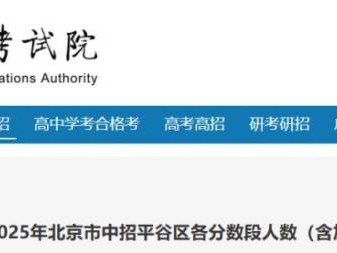 2025北京平谷区中考成绩一分一段表