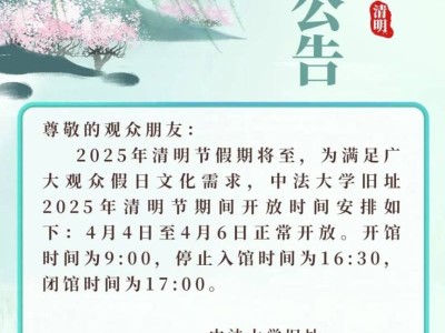 中法大学旧址2025清明节假期开馆时间公告